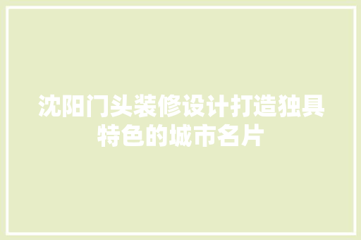 沈阳门头装修设计打造独具特色的城市名片