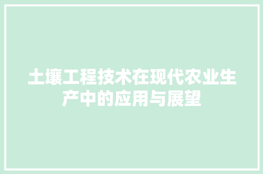 土壤工程技术在现代农业生产中的应用与展望
