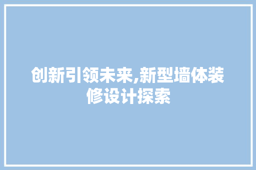 创新引领未来,新型墙体装修设计探索 卧室装修