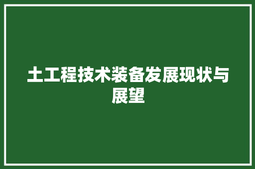 土工程技术装备发展现状与展望 现代风格装饰