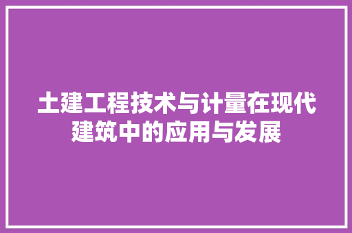 土建工程技术与计量在现代建筑中的应用与发展 现代风格装饰