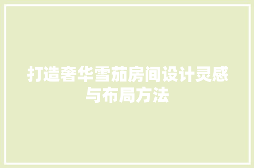 打造奢华雪茄房间设计灵感与布局方法