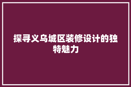 探寻义乌城区装修设计的独特魅力