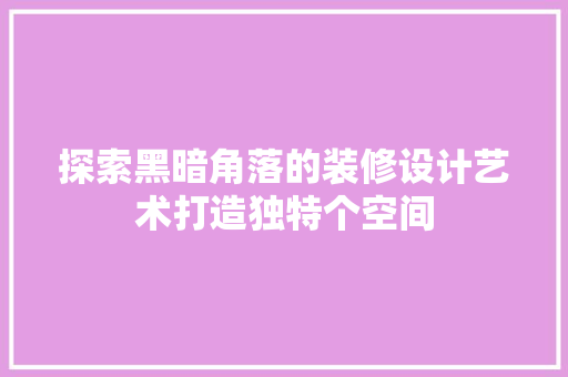 探索黑暗角落的装修设计艺术打造独特个空间