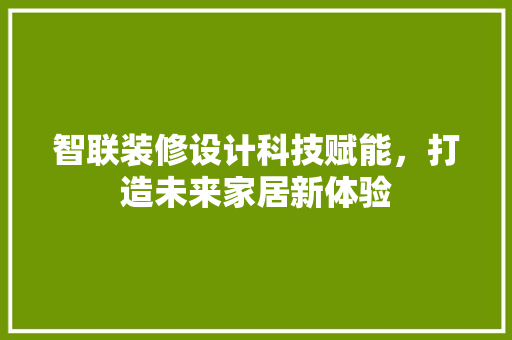 智联装修设计科技赋能，打造未来家居新体验 木雕艺术