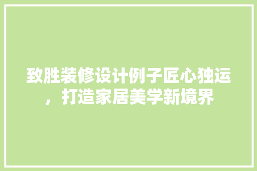 致胜装修设计例子匠心独运，打造家居美学新境界