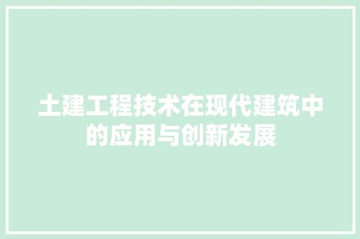 土建工程技术在现代建筑中的应用与创新发展 现代风格装饰