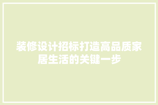 装修设计招标打造高品质家居生活的关键一步