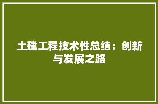 土建工程技术性总结：创新与发展之路 现代风格装饰