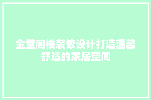 金堂阁楼装修设计打造温馨舒适的家居空间
