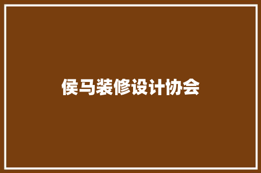 侯马装修设计协会