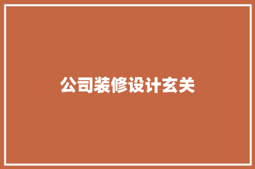 公司装修设计玄关