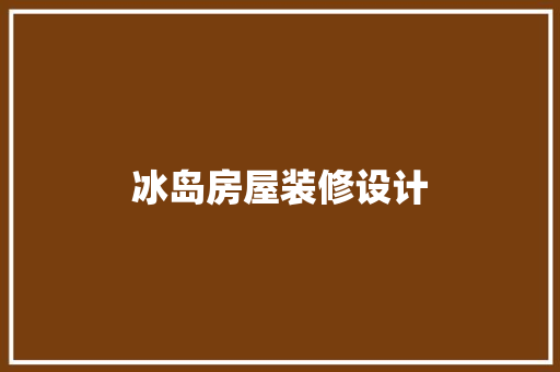 冰岛房屋装修设计