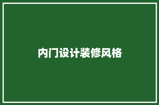 内门设计装修风格