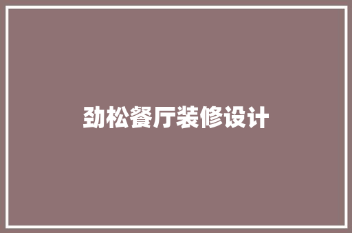 劲松餐厅装修设计