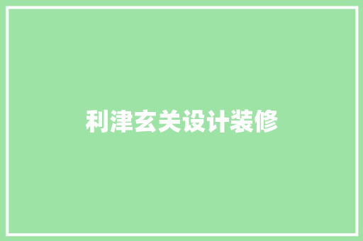 利津玄关设计装修