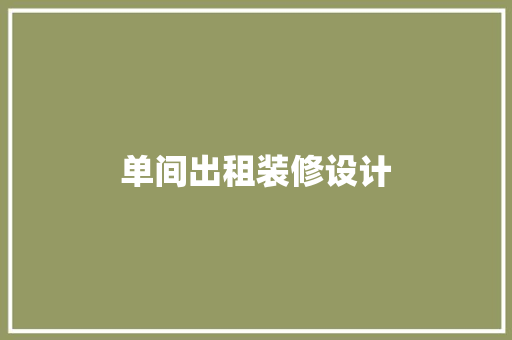 单间出租装修设计