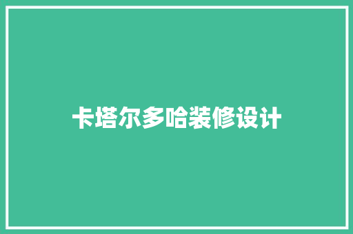 卡塔尔多哈装修设计