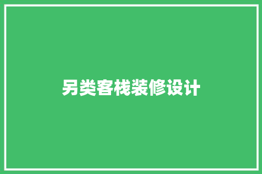 另类客栈装修设计