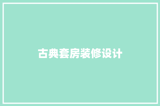 古典套房装修设计
