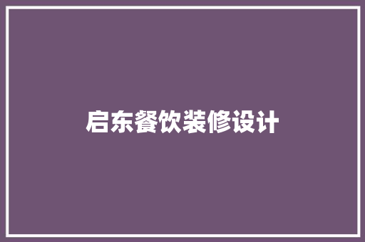 启东餐饮装修设计