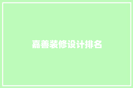 嘉善装修设计排名