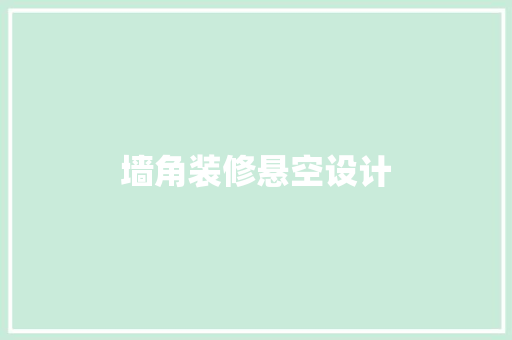 墙角装修悬空设计