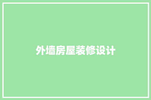 外墙房屋装修设计