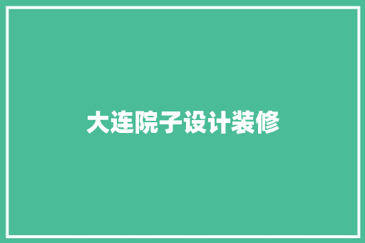 大连院子设计装修
