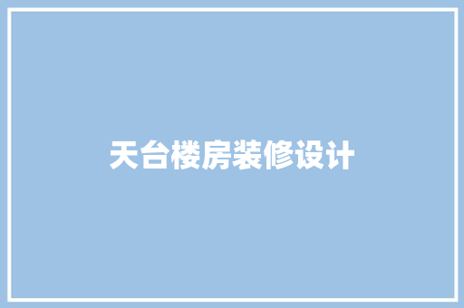 天台楼房装修设计