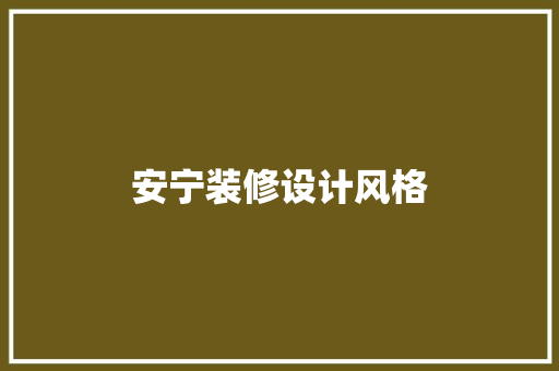 安宁装修设计风格