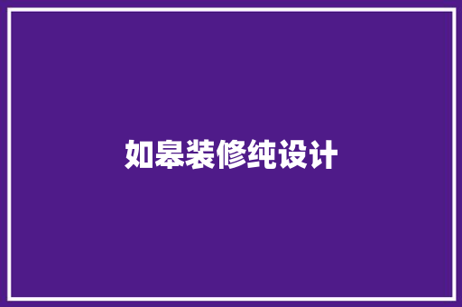 如皋装修纯设计