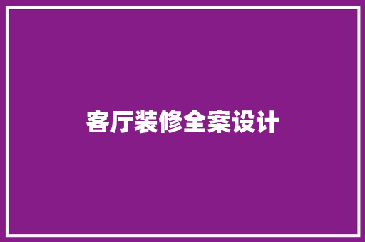 客厅装修全案设计