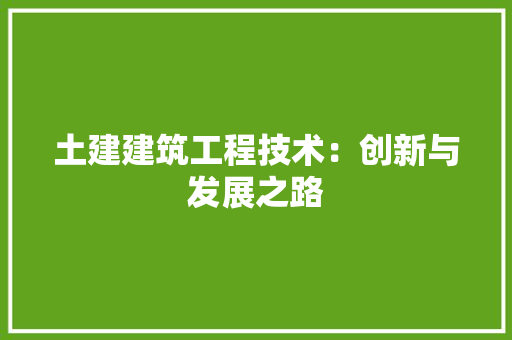 土建建筑工程技术：创新与发展之路 现代风格装饰
