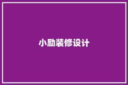 小励装修设计 地板材料