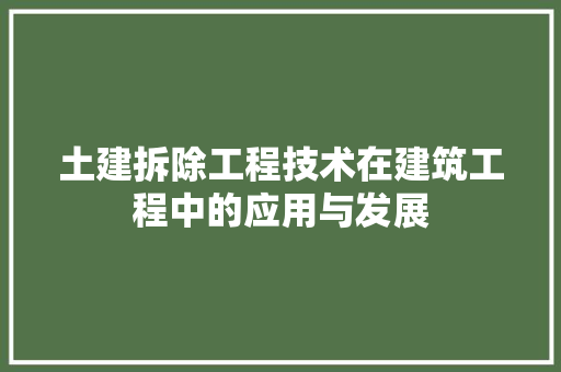 土建拆除工程技术在建筑工程中的应用与发展 现代风格装饰