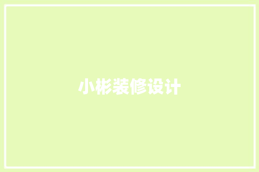 小彬装修设计