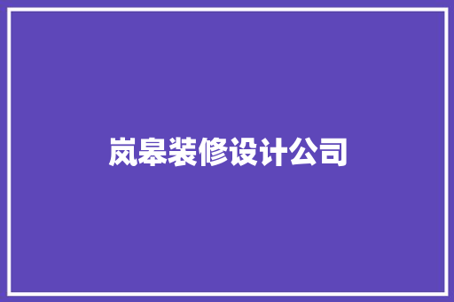 岚皋装修设计公司