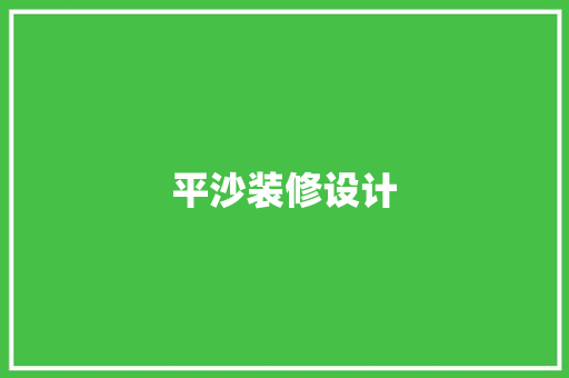平沙装修设计
