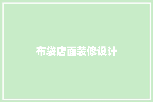 布袋店面装修设计