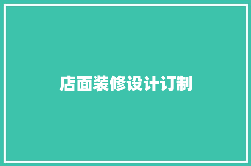 店面装修设计订制 室内设计