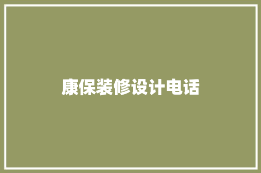 康保装修设计电话 卧室装修