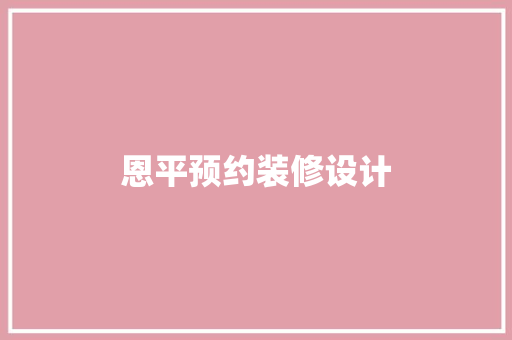 恩平预约装修设计