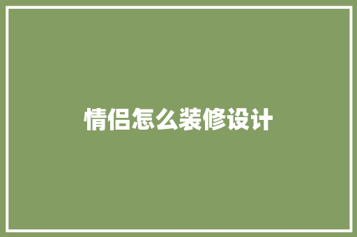 情侣怎么装修设计