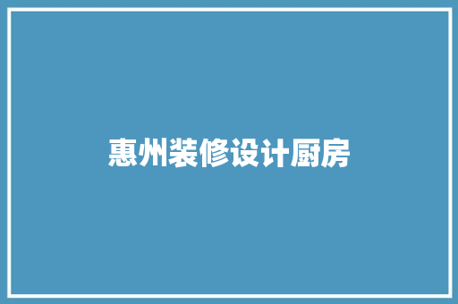 惠州装修设计厨房