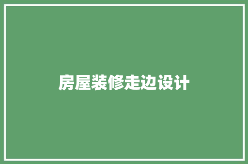 房屋装修走边设计
