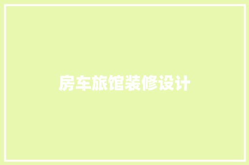 房车旅馆装修设计