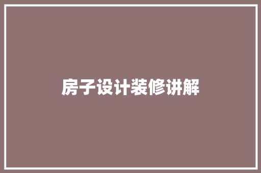 房子设计装修讲解