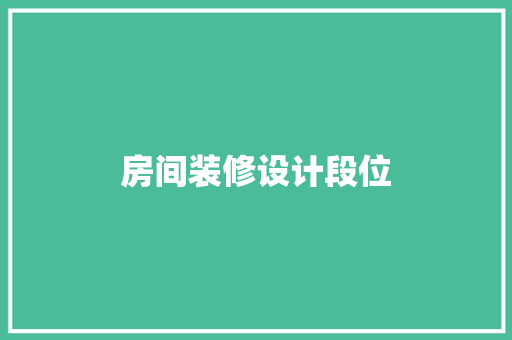 房间装修设计段位