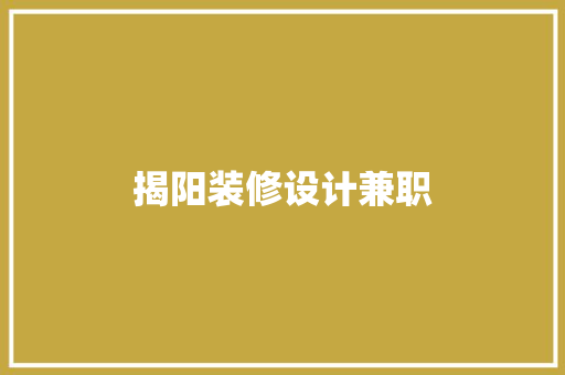 揭阳装修设计兼职